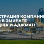 Регистрация компании в ОАЭ в эмирате Шарджа и Аджман. Иностранцы могут владеть 100% акций