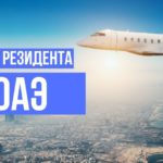 Виза резидента ОАЭ – возможности получения в 2021 году